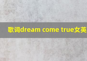 歌词dream come true女英文歌